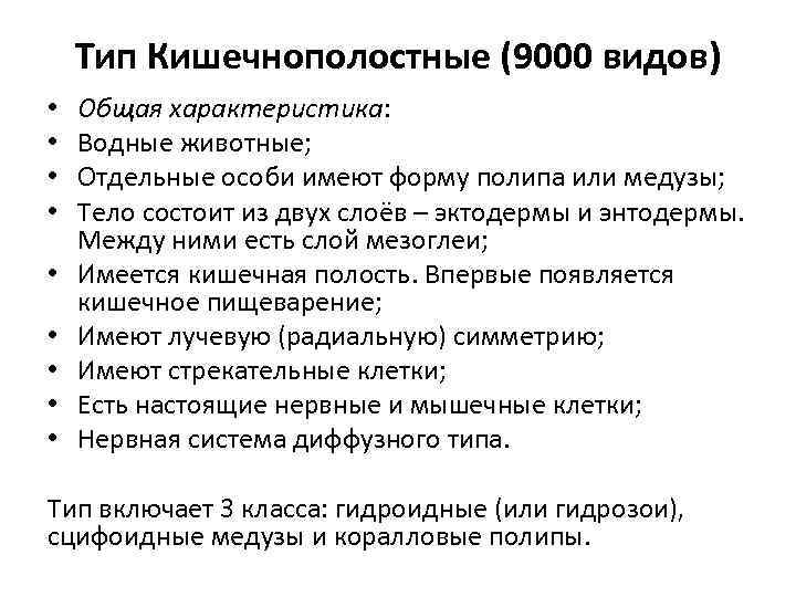 Тип Кишечнополостные (9000 видов) • • • Общая характеристика: Водные животные; Отдельные особи имеют