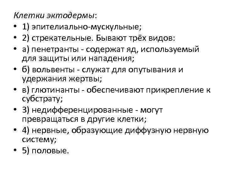 Клетки эктодермы: • 1) эпителиально-мускульные; • 2) стрекательные. Бывают трёх видов: • а) пенетранты