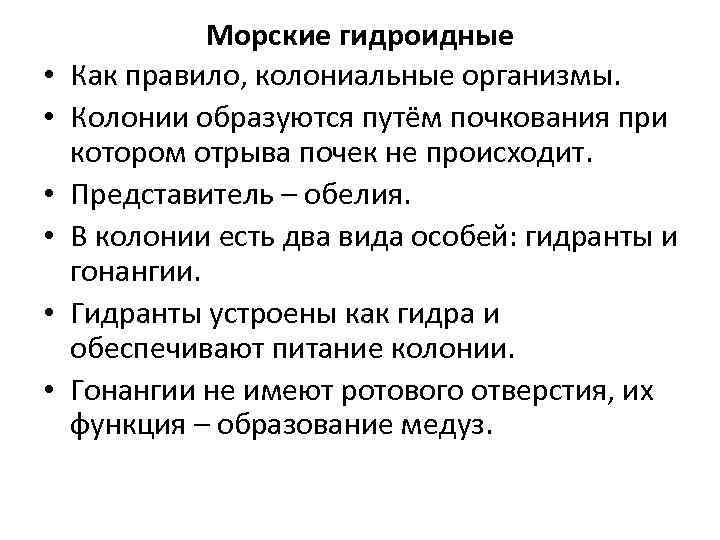  • • • Морские гидроидные Как правило, колониальные организмы. Колонии образуются путём почкования