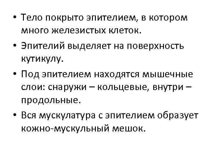  • Тело покрыто эпителием, в котором много железистых клеток. • Эпителий выделяет на