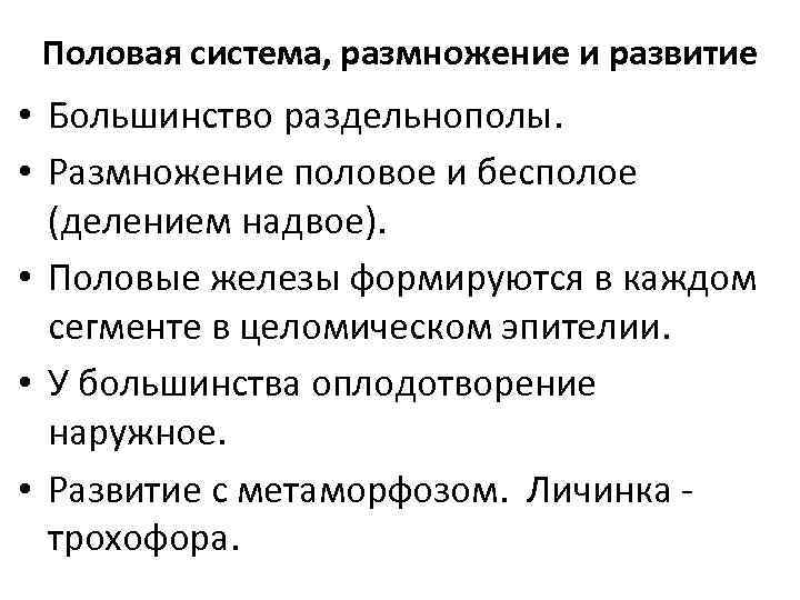 Половая система, размножение и развитие • Большинство раздельнополы. • Размножение половое и бесполое (делением