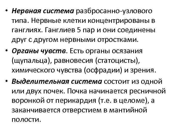  • Нервная система разбросанно-узлового типа. Нервные клетки концентрированы в ганглиях. Ганглиев 5 пар