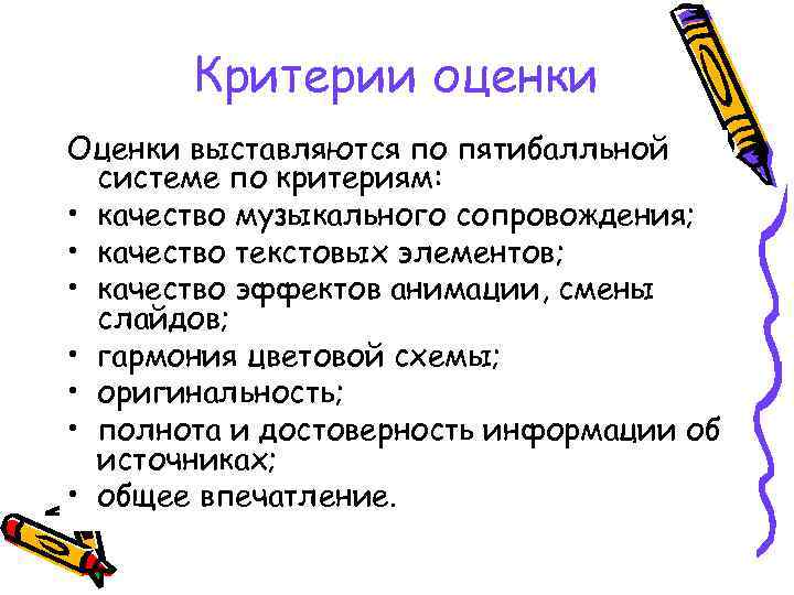 Критерии оценки Оценки выставляются по пятибалльной системе по критериям: • качество музыкального сопровождения; •