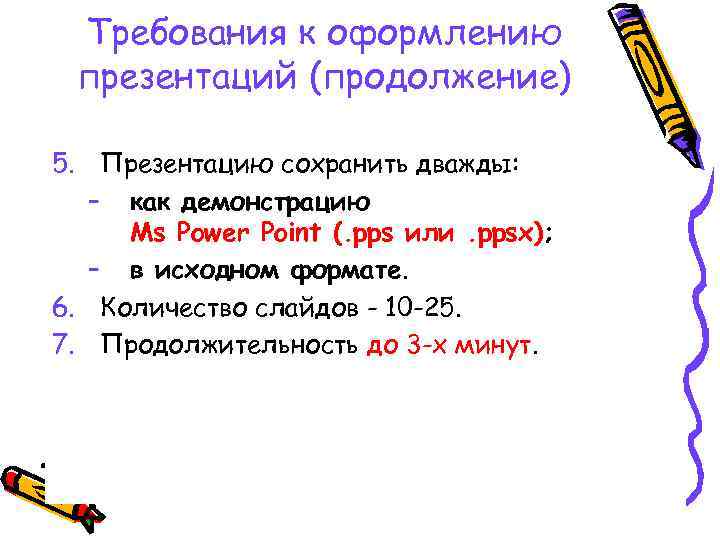 Требования к оформлению презентаций (продолжение) 5. Презентацию сохранить дважды: – как демонстрацию Ms Power