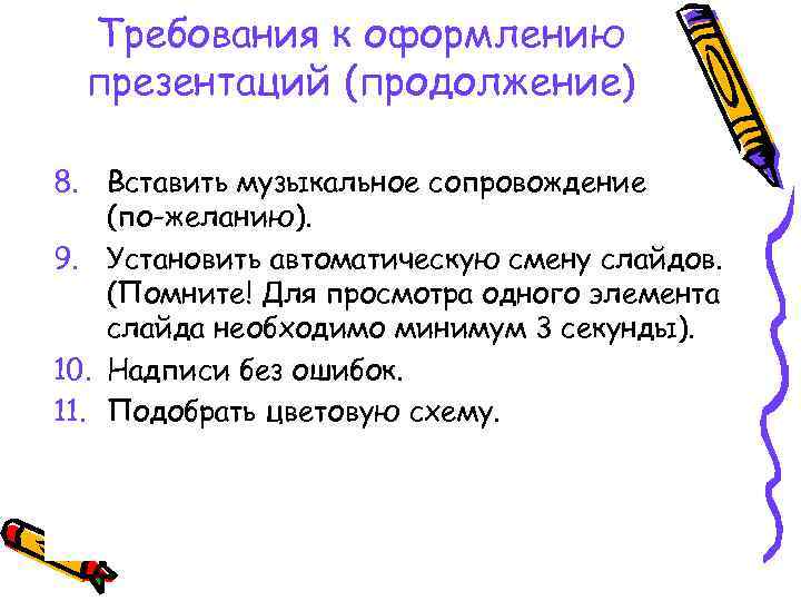 Требования к оформлению презентаций (продолжение) 8. Вставить музыкальное сопровождение (по-желанию). 9. Установить автоматическую смену