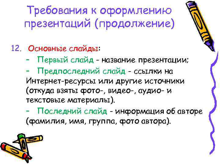 Требования к оформлению презентаций (продолжение) 12. Основные слайды: – Первый слайд - название презентации;