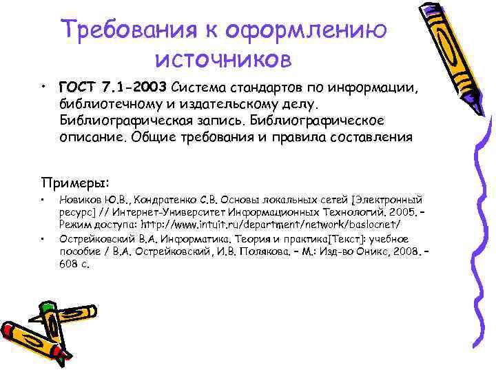 Требования к оформлению источников • ГОСТ 7. 1 -2003 Система стандартов по информации, библиотечному