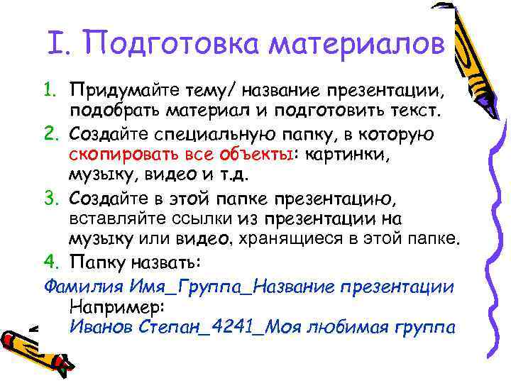 I. Подготовка материалов 1. Придумайте тему/ название презентации, подобрать материал и подготовить текст. 2.