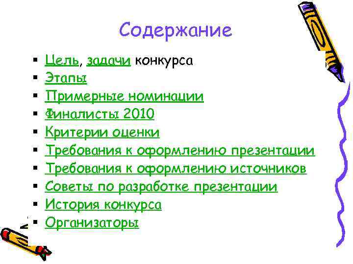 Содержание § § § § § Цель, задачи конкурса Этапы Примерные номинации Финалисты 2010