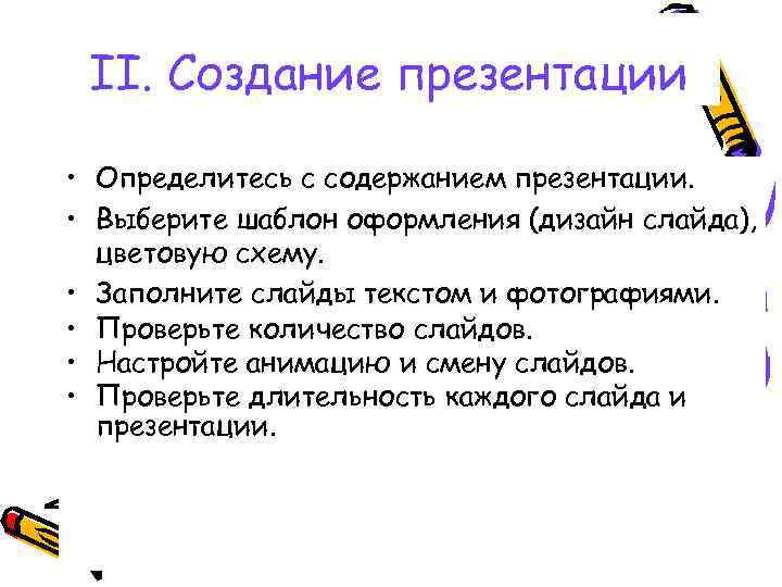 II. Создание презентации • Определитесь с содержанием презентации. • Выберите шаблон оформления (дизайн слайда),