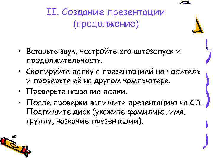 II. Создание презентации (продолжение) • Вставьте звук, настройте его автозапуск и продолжительность. • Скопируйте