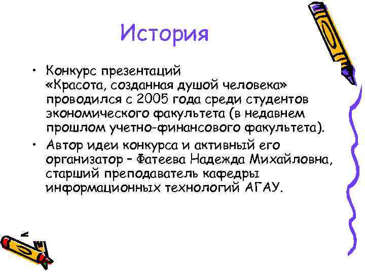 История • Конкурс презентаций «Красота, созданная душой человека» проводился с 2005 года среди студентов