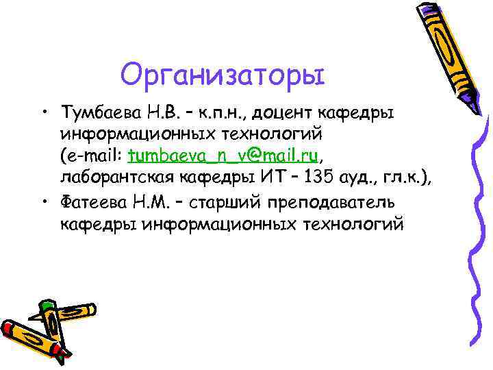 Организаторы • Тумбаева Н. В. – к. п. н. , доцент кафедры информационных технологий