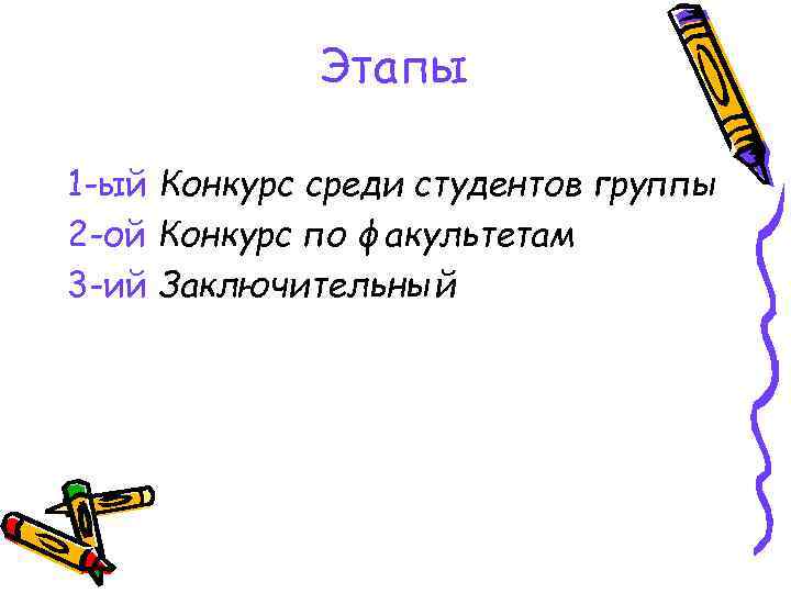 Этапы 1 -ый Конкурс среди студентов группы 2 -ой Конкурс по факультетам 3 -ий