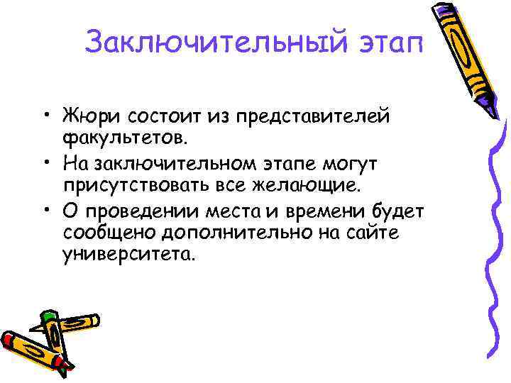 Заключительный этап • Жюри состоит из представителей факультетов. • На заключительном этапе могут присутствовать