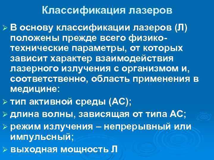 Классификация лазеров Ø В основу классификации лазеров (Л) положены прежде всего физикотехнические параметры, от