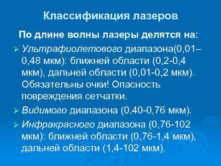 Классификация лазеров По длине волны лазеры делятся на: Ø Ультрафиолетового диапазона(0, 01– 0, 48