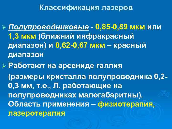 Классификация лазеров Ø Полупроводниковые - 0, 85 -0, 89 мкм или 1, 3 мкм