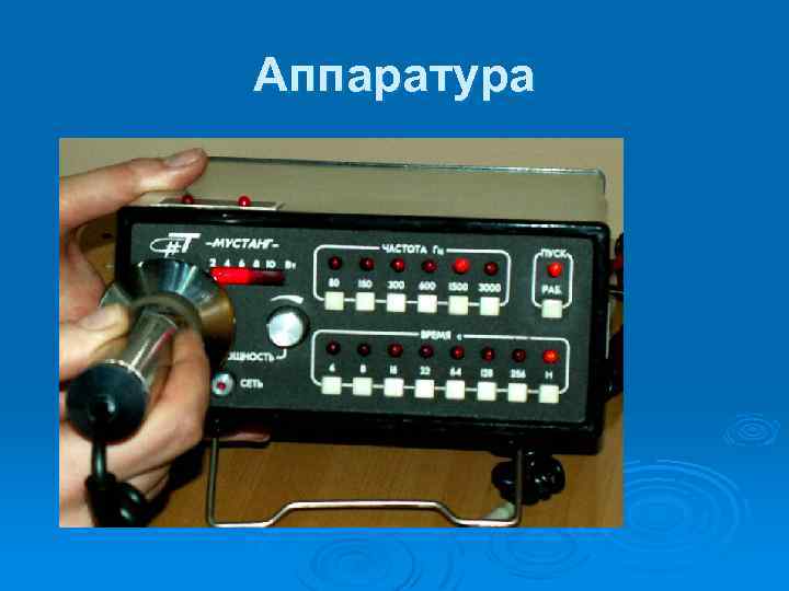 Аппаратура 