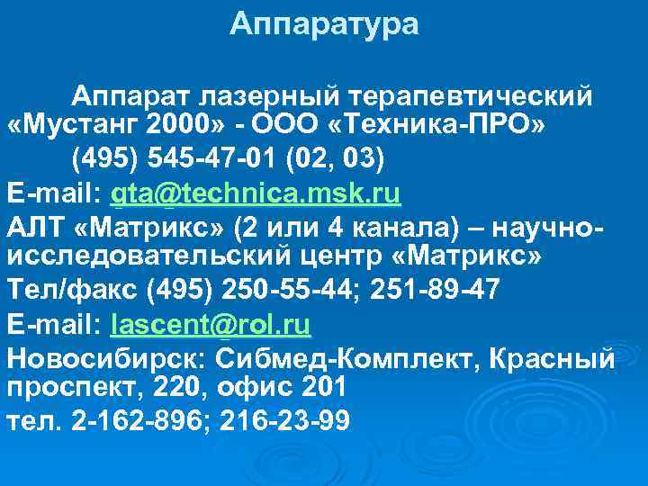 Аппаратура Аппарат лазерный терапевтический «Мустанг 2000» - ООО «Техника-ПРО» (495) 545 -47 -01 (02,