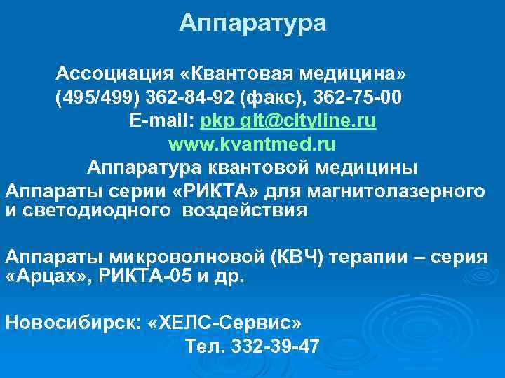 Аппаратура Ассоциация «Квантовая медицина» (495/499) 362 -84 -92 (факс), 362 -75 -00 E-mail: pkp