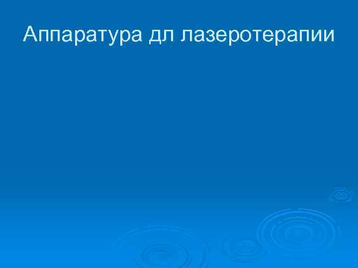 Аппаратура дл лазеротерапии 