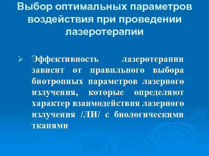 Выбор оптимальных параметров воздействия при проведении лазеротерапии Ø Эффективность лазеротерапии зависит от правильного выбора