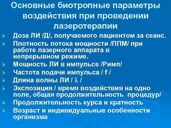 Основные биотропные параметры воздействия при проведении лазеротерапии Ø Ø Ø Ø Доза ЛИ /Д/,