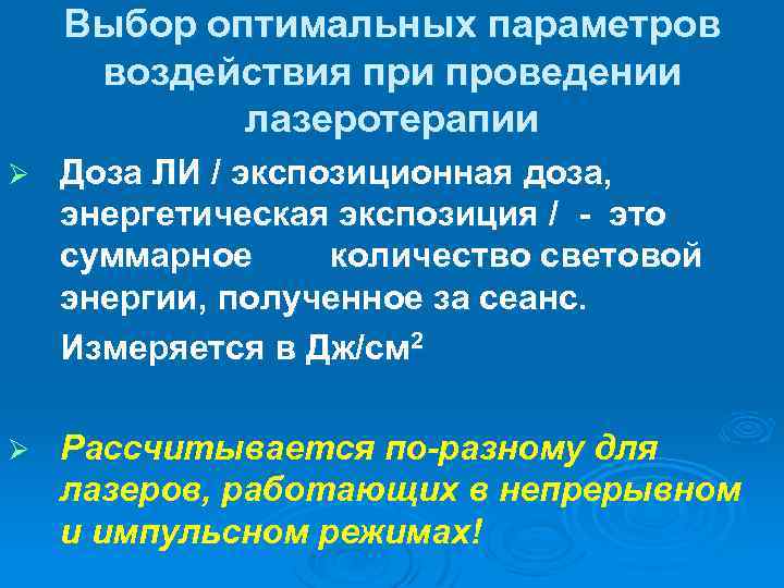 Выбор оптимальных параметров воздействия при проведении лазеротерапии Ø Доза ЛИ / экспозиционная доза, энергетическая