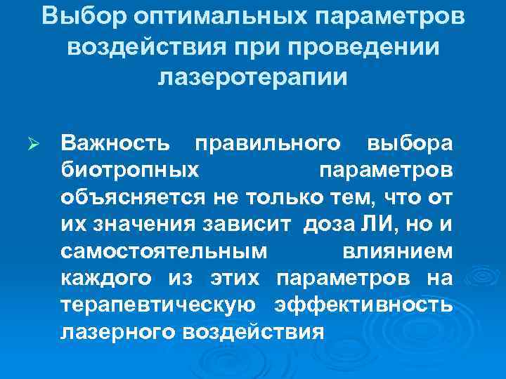 Выбор оптимальных параметров воздействия при проведении лазеротерапии Ø Важность правильного выбора биотропных параметров объясняется
