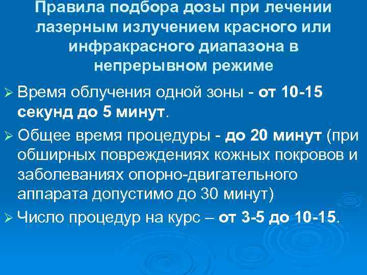 Правила подбора дозы при лечении лазерным излучением красного или инфракрасного диапазона в непрерывном режиме