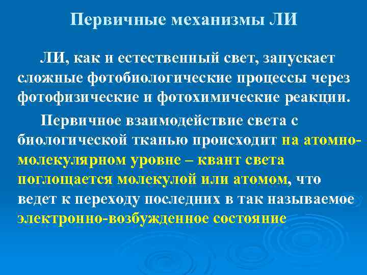 Первичные механизмы ЛИ ЛИ, как и естественный свет, запускает сложные фотобиологические процессы через фотофизические