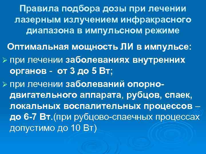Правила подбора дозы при лечении лазерным излучением инфракрасного диапазона в импульсном режиме Оптимальная мощность