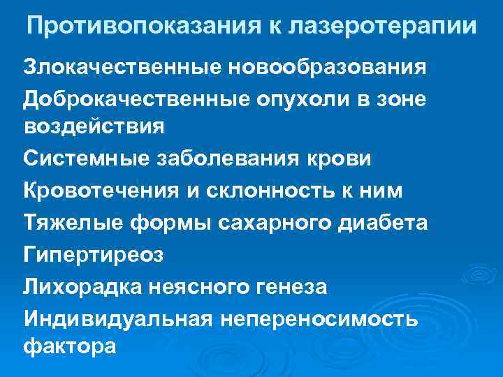 Противопоказания к лазеротерапии Злокачественные новообразования Доброкачественные опухоли в зоне воздействия Системные заболевания крови Кровотечения
