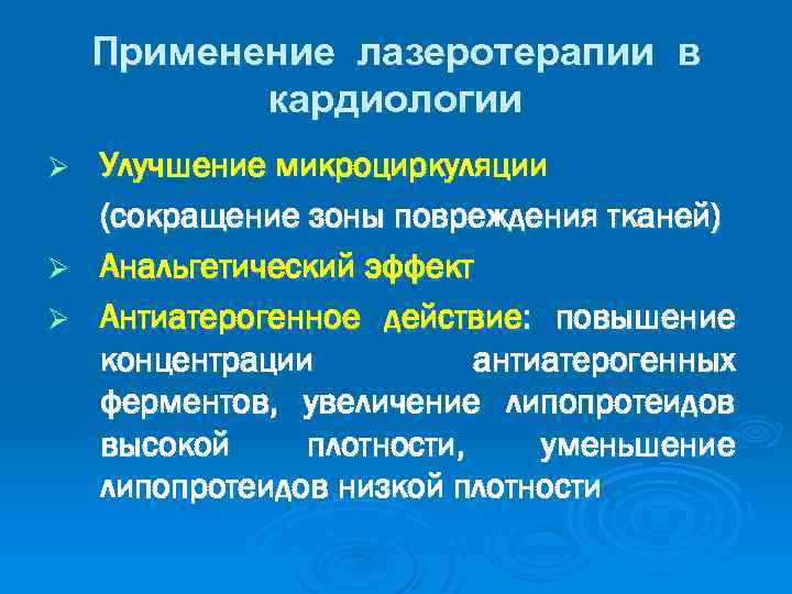 Применение лазеротерапии в кардиологии Улучшение микроциркуляции (сокращение зоны повреждения тканей) Ø Анальгетический эффект Ø