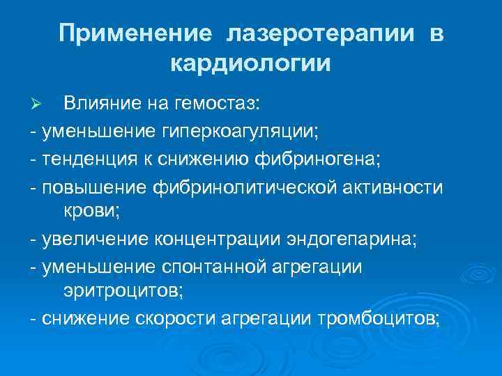 Применение лазеротерапии в кардиологии Влияние на гемостаз: - уменьшение гиперкоагуляции; - тенденция к снижению
