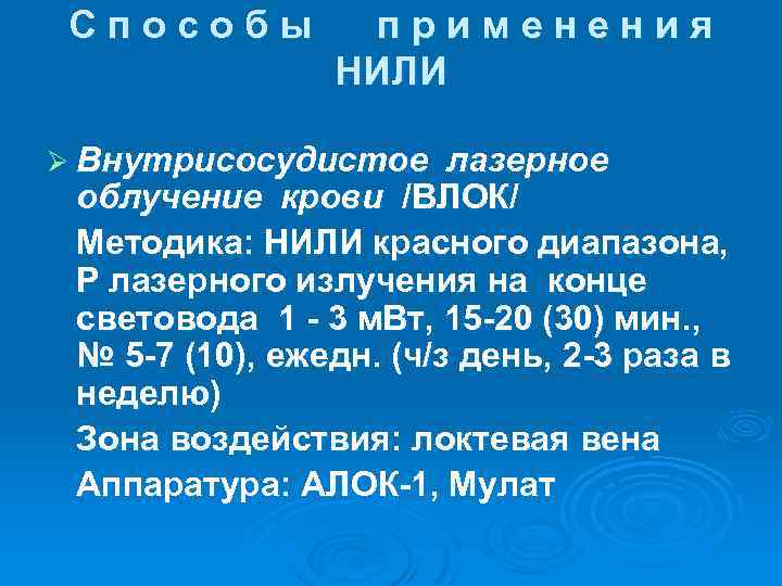 Способы применения НИЛИ Ø Внутрисосудистое лазерное облучение крови /ВЛОК/ Методика: НИЛИ красного диапазона, Р