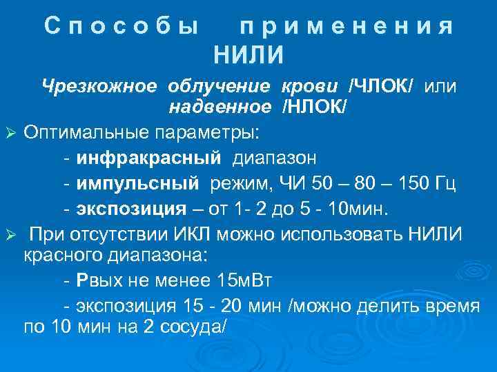 Способы применения НИЛИ Чрезкожное облучение крови /ЧЛОК/ или надвенное /НЛОК/ Ø Оптимальные параметры: -
