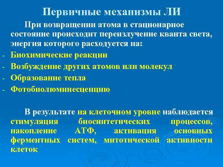 Первичные механизмы ЛИ - При возвращении атома в стационарное состояние происходит переизлучение кванта света,