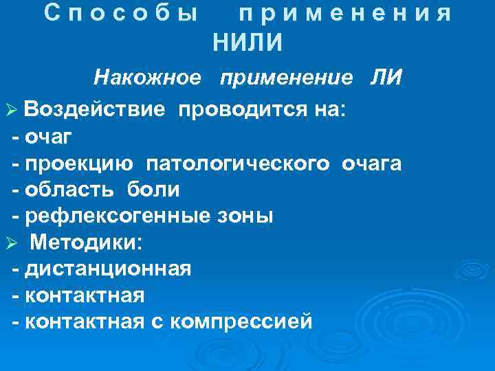 Способы применения НИЛИ Накожное применение ЛИ Ø Воздействие проводится на: - очаг - проекцию