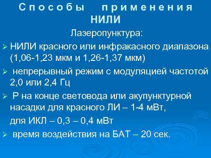 Способы применения НИЛИ Лазеропунктура: Ø НИЛИ красного или инфракасного диапазона (1, 06 -1, 23