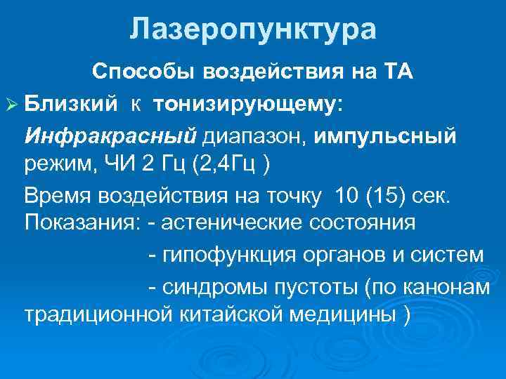 Лазеропунктура Способы воздействия на ТА Ø Близкий к тонизирующему: Инфракрасный диапазон, импульсный режим, ЧИ