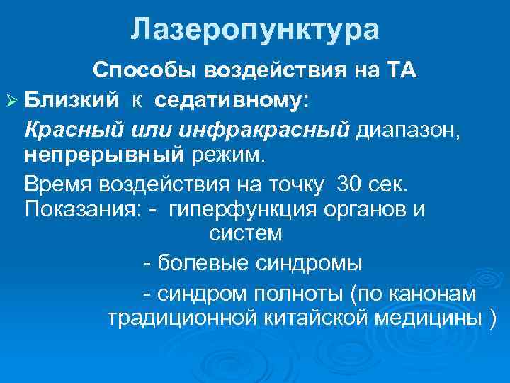 Лазеропунктура Способы воздействия на ТА Ø Близкий к седативному: Красный или инфракрасный диапазон, непрерывный