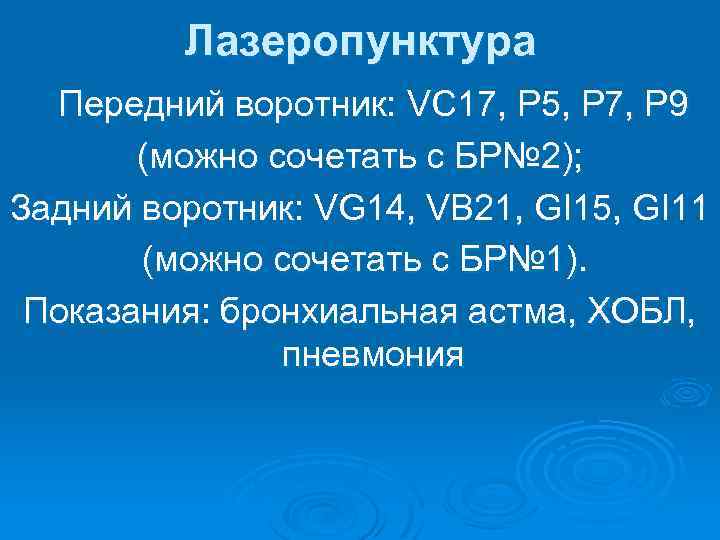 Лазеропунктура Передний воротник: VC 17, P 5, P 7, P 9 (можно сочетать с