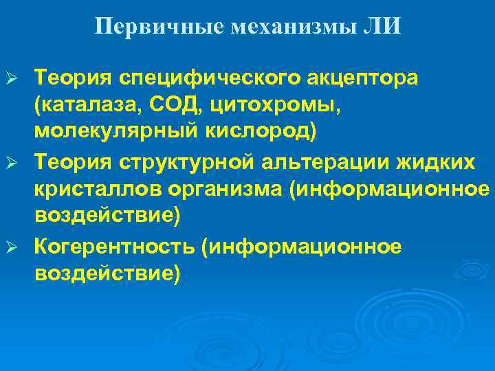 Первичные механизмы ЛИ Теория специфического акцептора (каталаза, СОД, цитохромы, молекулярный кислород) Ø Теория структурной
