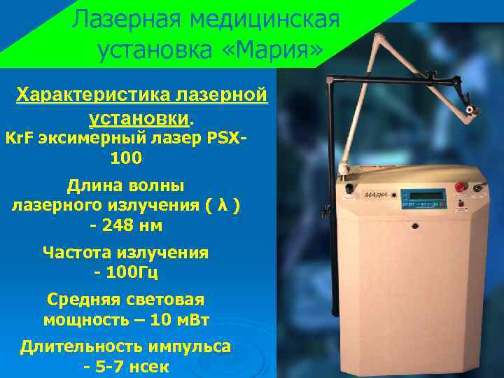 Лазерная медицинская установка «Мария» Характеристика лазерной установки. Kr. F эксимерный лазер PSX 100 Длина