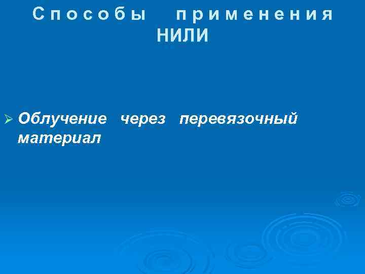 Способы Ø Облучение материал применения НИЛИ через перевязочный 