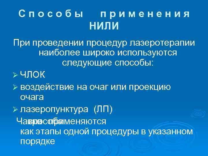Способы применения НИЛИ При проведении процедур лазеротерапии наиболее широко используются следующие способы: Ø ЧЛОК