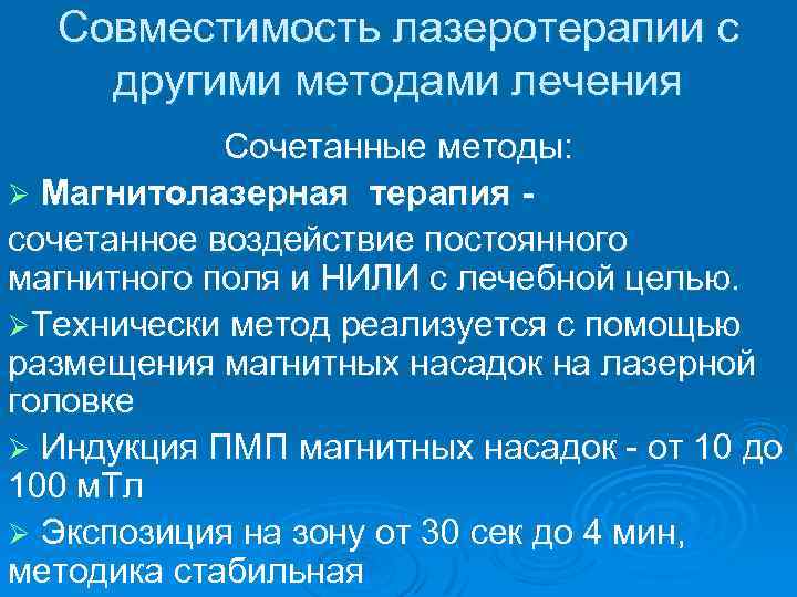 Совместимость лазеротерапии с другими методами лечения Сочетанные методы: Ø Магнитолазерная терапия сочетанное воздействие постоянного
