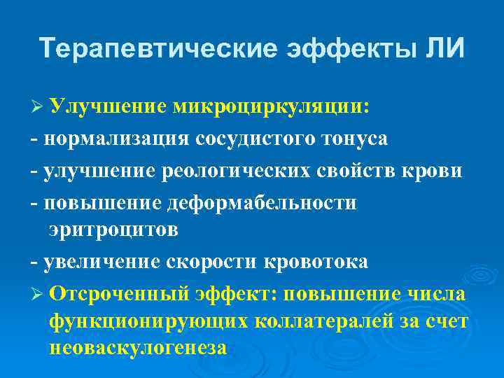 Терапевтические эффекты ЛИ Ø Улучшение микроциркуляции: - нормализация сосудистого тонуса - улучшение реологических свойств